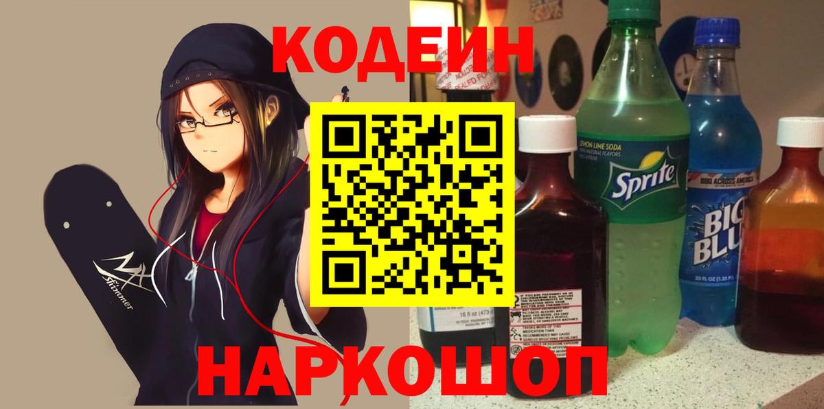 Азнакаево  Кодеин Purple Drank  Вход с VPN  Кодеин напиток Lean (лин) 